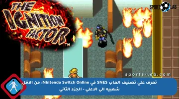 تعرف على تصنيف ألعاب SNES في Nintendo Switch Online: من الأقل شعبية إلى الأعلى – الجزء الثاني